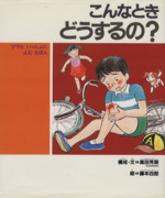 こんなときどうするの? ママといっしょによむえほん -(子どもの健康を考える絵本5)