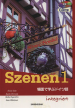 CD付き スツェーネン 場面で学ぶドイツ語 -(1)(CD1枚付)