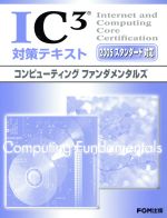 IC3対策テキストコンピューティングファンダメンタルズ 2005スタンダー対応-