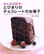 みんな大好き!とびきりのチョコレートのお菓子