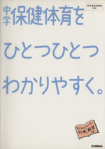 中学保健体育をひとつひとつわかりやすく。 -(別冊解答付)