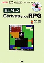 HTML5 CanvasでつくるRPG 「HTML5」+「JavaScript」で、Webゲームをつくる!-(I・O BOOKS)(CD-ROM付)
