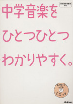 中学音楽をひとつひとつわかりやすく。 -(CD付)