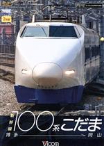 新幹線100系こだま 博多~岡山