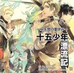 十五少年漂流記~二年間の夏休み~