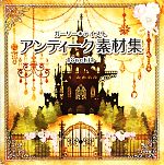 アンティーク素材集 ガーリー*テイスト-(DVD-ROM1枚付)