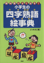 小学生の四字熟語絵事典 教科書によく出る!