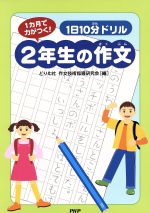 1日10分ドリル2年生の作文 1カ月で力がつく!