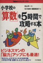 小学校の「算数」を5時間で攻略する本