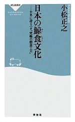 日本の鯨食文化 世界に誇るべき“究極の創意工夫”-(祥伝社新書)