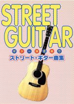 ストリート・ギター曲集 ギター弾き語り