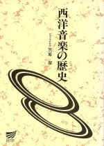 西洋音楽の歴史