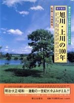 目で見る旭川・上川の１００年：中古本・書籍：尾池隆男(著者)：ブック