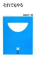 それでもやる -(小学館101新書)