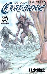 CLAYMORE -(20)