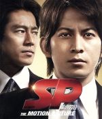 ｓｐ 革命前日 ｂｌｕ ｒａｙ ｄｉｓｃ 中古dvd 岡田准一 真木よう子 堤真一 菅野祐悟 音楽 ブックオフオンライン