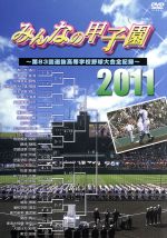 みんなの甲子園2011~第83回選抜高等学校野球大会全記録~