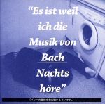 「バッハの旋律を夜に聴いたせいです。」(初回限定盤)