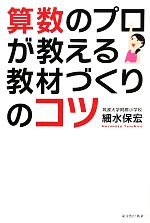 算数のプロが教える教材づくりのコツ