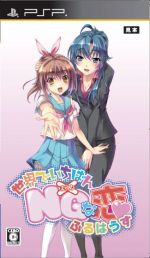 世界でいちばんNGな恋 ふるはうす