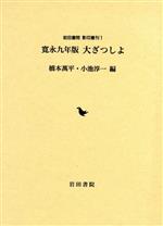 寛永九年版大ざつしよ