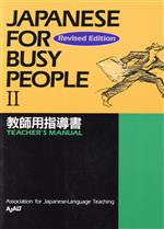 JAPANESE For BUSY PEOPLE TEACHER’S MANUAL Revised Edition 教師用指導書 改訂版-(コミュニケーションのための日本語)(Ⅱ)