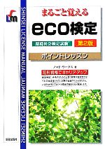 まるごと覚えるeco検定ポイントレッスン