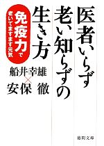 医者いらず老い知らずの生き方 免疫力で老いてますます元気-(徳間文庫)