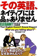 その英語、ネイティブには品がありません ELEGANT