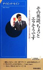 その英語、ちょっとエラそうです ネイティブが怒りだす!アブナイ英会話-(青春新書PLAY BOOKS)