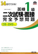 英検1級二次試験・面接完全予想問題 14日でできる!-(CD1枚、DVD1枚付)