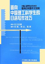 中国人留学生のための理系日本語作文技術