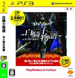 白騎士物語 -光と闇の覚醒- PlayStation3 the Best