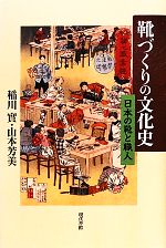 靴づくりの文化史 日本の靴と職人-