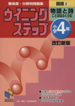 ウイニングステップ小学4年国語 (物語と詩) 改訂新版 -(2)