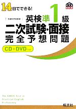 英検準1級二次試験・面接完全予想問題 14日でできる!-(旺文社英検書)(CD1枚、DVD1枚付)