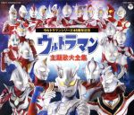 ウルトラマンシリーズ誕生45周年記念 ウルトラマン主題歌大全集