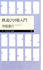 鉄道ひとり旅入門 -(ちくまプリマー新書)