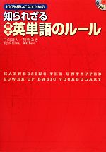 100%使いこなすための知られざる基本英単語のルール -(CD2枚付)