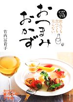 飲んでも食べても太らないおつまみおかず