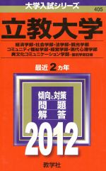 立教大学(経済学部・社会学部・法学部・観光学部・コミュニティ福祉学部・経営学部・現代心理学部・異文化コミュニケーション学部-個別学部日程) -(大学入試シリーズ405)(2012)