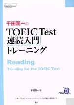 千田潤一のTOEIC Test速読入門トレーニング -(CD付)