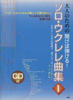 大人のための開けば弾ける!ソロ・ウクレレ曲集 -(1)(CD1枚付)