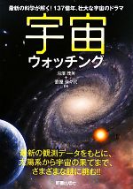 宇宙ウォッチング 最新の科学が解く!137億年、壮大な宇宙のドラマ-