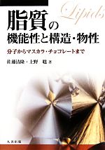 脂質の機能性と構造・物性 分子からマスカラ・チョコレートまで-