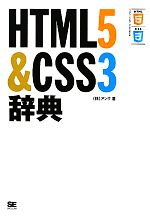 HTML5&CSS3辞典