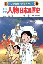 少年少女人物日本の歴史 卑弥呼 弥生時代 ２ 邪馬台国の謎の女王 中古本 書籍 児玉幸多 著者 あおむら純 ブックオフオンライン