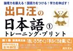 出口汪の日本語トレーニング・プリント -(1)