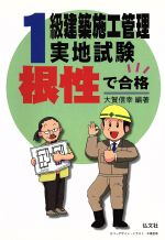 根性で合格!1級建築施工管理実地試験 第4版