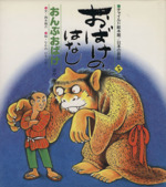 おばけのはなし おんぶおばけ ほか 中古本 書籍 西本鶏介 著者 中野弘隆 著者 ブックオフオンライン
